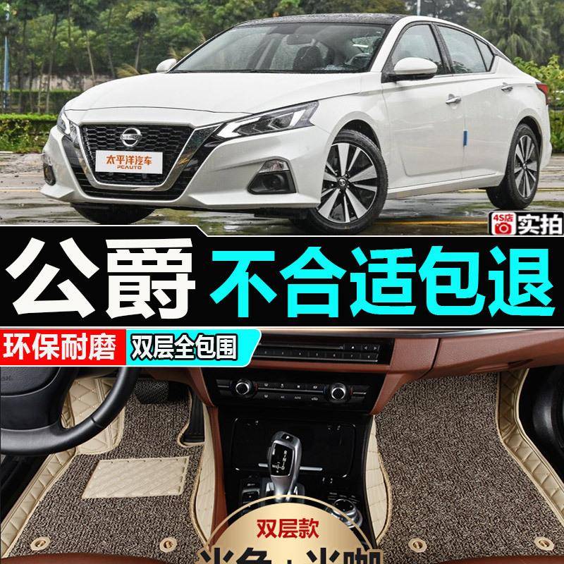 2014/15/16/17年新款天籁公爵汽车脚垫双层全包围可拆卸丝圈地垫