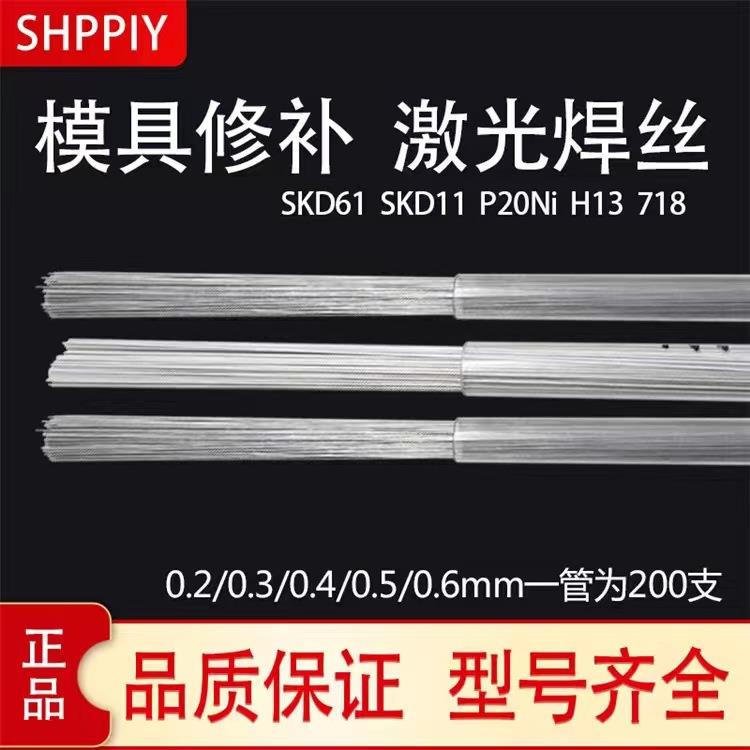德国SHPPIY进口SKD11/61模具钢氩弧修补五金切模高塑型钢焊丝
