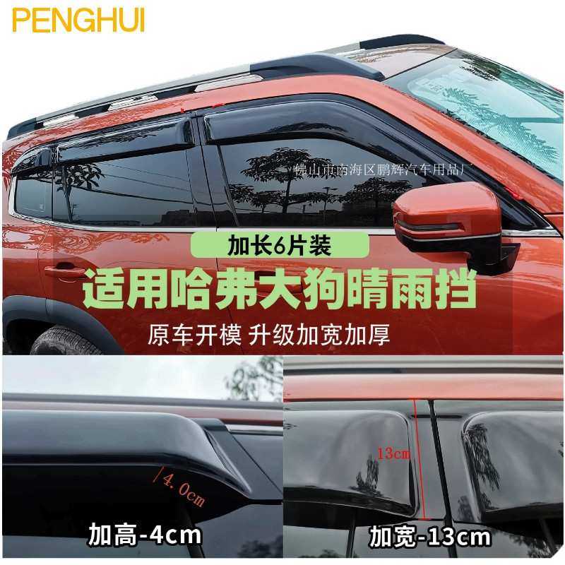 适用长城哈弗大狗遮阳雨挡车窗专用雨眉汽车晴雨挡装饰条加长加宽
