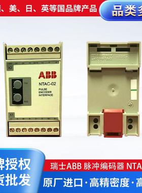 瑞士ABB 脉冲编码器NTAC-02 可编程控制器原装进口智能增量