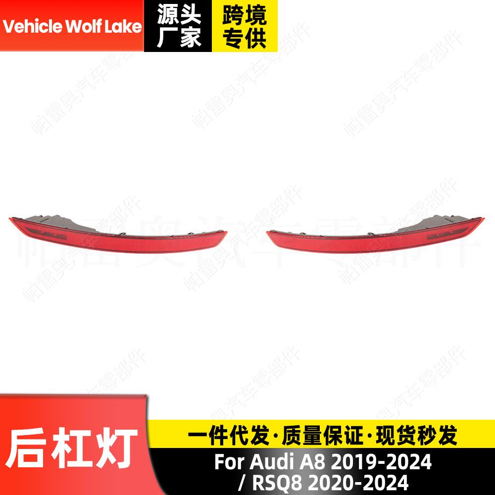 适用奥迪A8 2019-24 /RSQ8 2020-24 后杠灯反光器 边灯警示信号灯