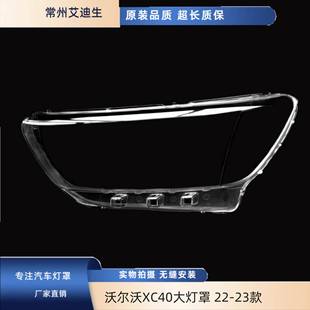 适用于沃尔沃XC40大灯罩 22-23款XC40前大灯透明灯罩 灯面罩