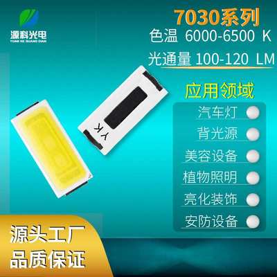 7030LED灯珠1W 3V三安芯片110-120LM 6000-6500K RA＞70铜支架