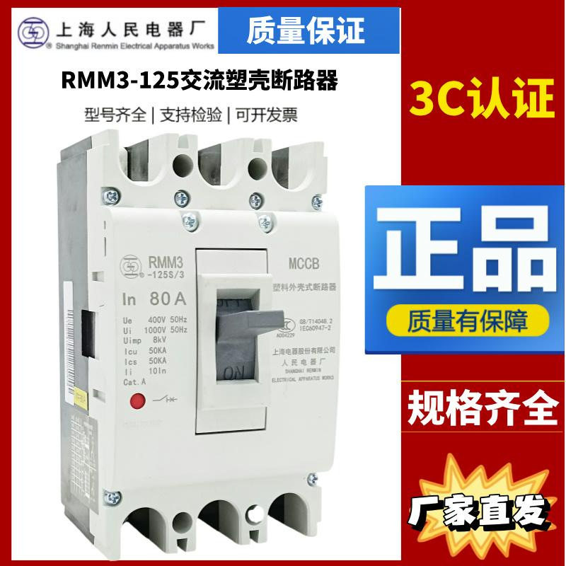 上海人民电器厂上联塑壳断路器RMM3-125S_H3300_50A63A80A100A125