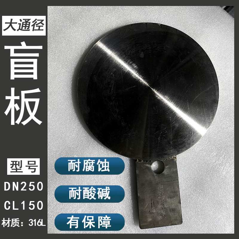 不锈钢316L盲板法兰盲板老标机械部盲板新标化工部盲板DN200/250