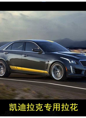 适用于凯迪拉克ATSLxtsCT5CT6XT5XT4改装全车贴纸车身拉花侧裙贴