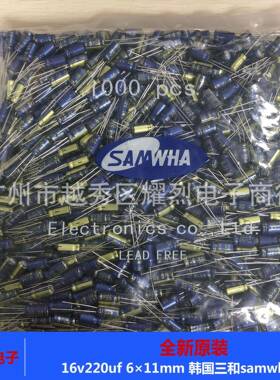 16v220uf 6×11 韩国三和samwha 直插式铝电解电容 进口滤波电容