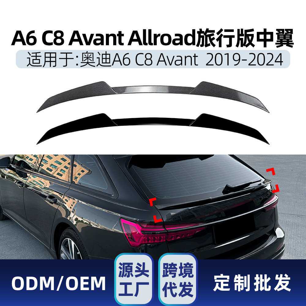 适用奥迪A6 C8 Avant Allroad旅行版2019-2024中翼尾翼定风翼改装