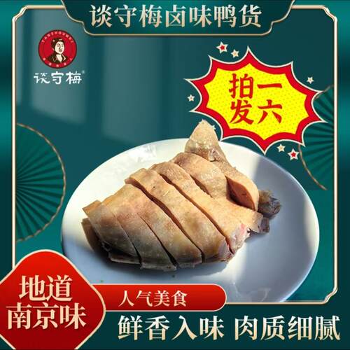 谈守梅南京盐水鸭大鸭腿