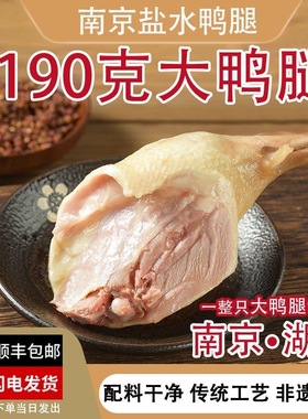 南京特产正宗湖熟盐水鸭非遗谈守梅鸭腿独立包装熟食开袋即食小吃