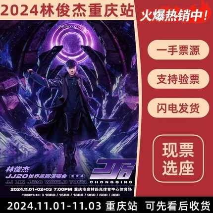 2024林俊杰演唱会门票JJ20世界巡回演唱会连座非代拍抢录入前排