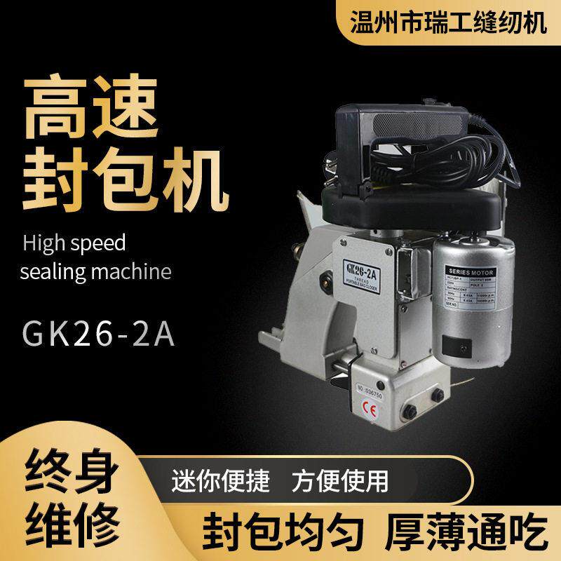 瑞工GK26-2A 手提式电动双线编织袋封包机覆膜袋缝包机麻袋封口机