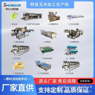 商用甜糯速冻玉米无损伤加工成套设备 东北玉米鲜玉米生产加工线