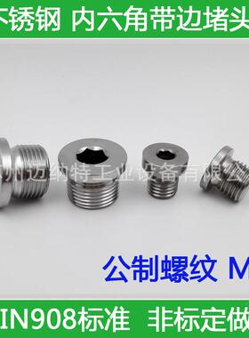 不锈钢堵头 公制油塞DIN908内六角带边油塞304闷头堵头公制螺纹