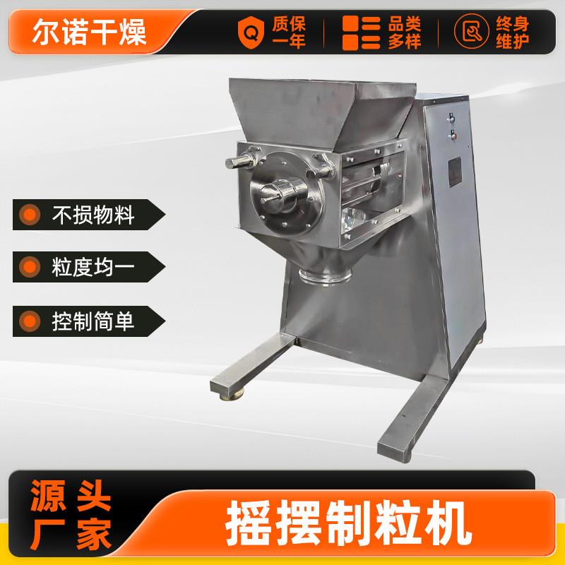 直供工业摇摆造粒机 可可粉摇摆制粒机 感冒冲剂YK双头颗粒机