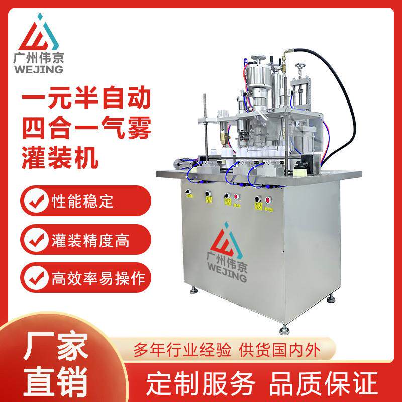 一元半自动4合1气雾灌装机气雾剂灌装生产设备灌液封口充气化妆品