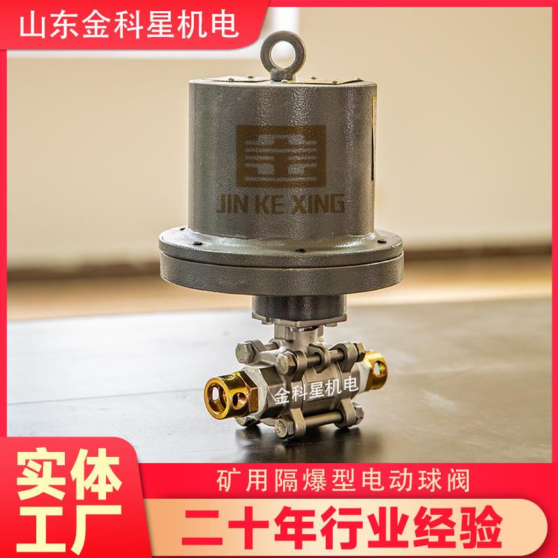 矿山除尘DFB20/7矿用电动球阀 隔爆兼本安 供应价格优惠