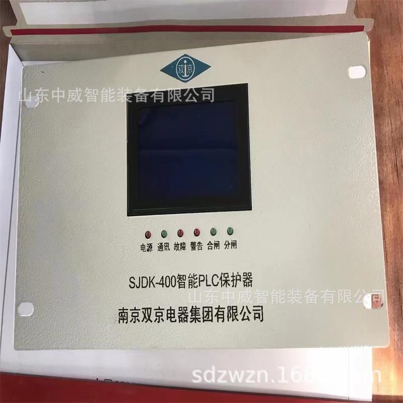 400型矿用智能PLC保护器 送货到矿南京双京SJDK-400智能PLC保护器