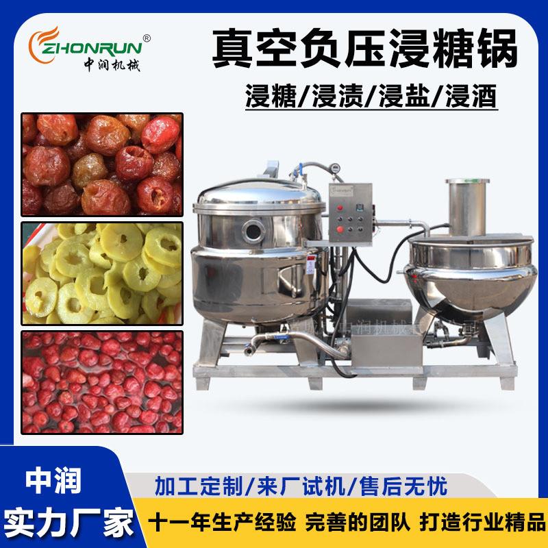 全自动杏脯糖渍机 鲜果蜜渍加工设备 真空浸糖锅