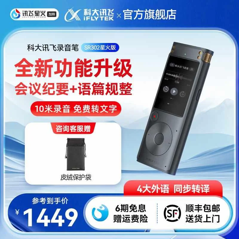 新品飞科大讯录音笔SR302星火版录音器专业高清降噪收同声传译录
