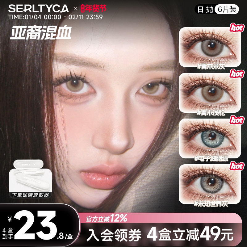 serltyca美瞳亚裔混血大直径青木米灰浅驼彩色隐形眼镜女日抛