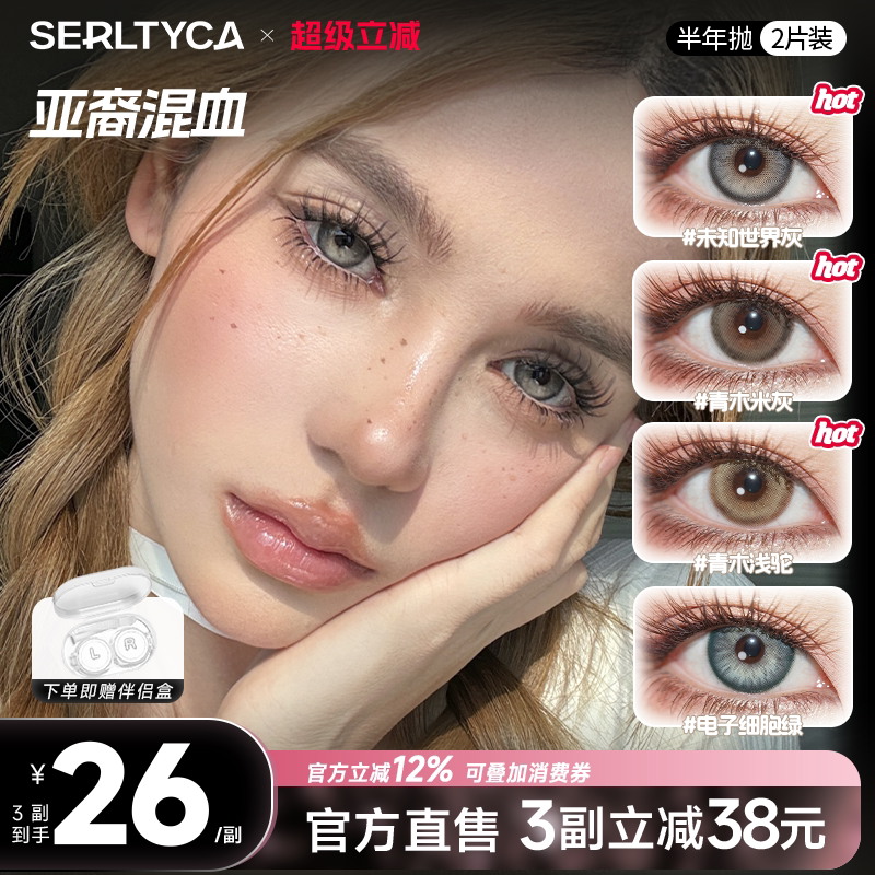 serltyca美瞳亚裔混血彩色隐形眼镜青木浅驼未知世界灰半年抛2片