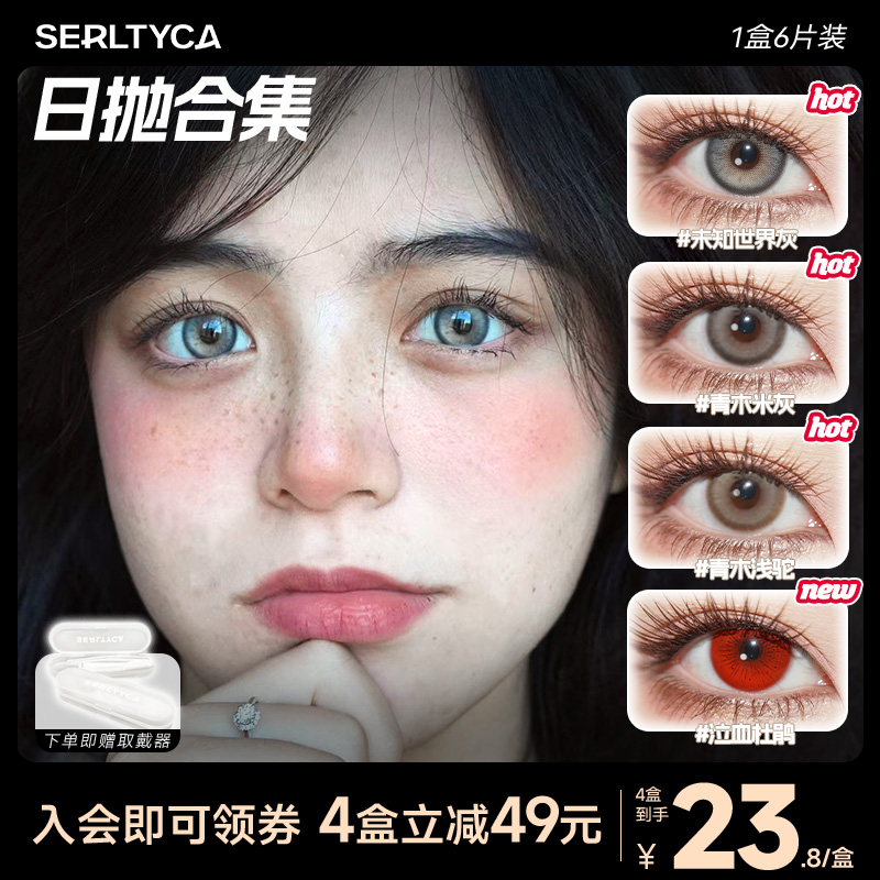 serltyca美瞳混血未知世界灰青木浅驼浅灰彩色隐形眼镜日抛官方