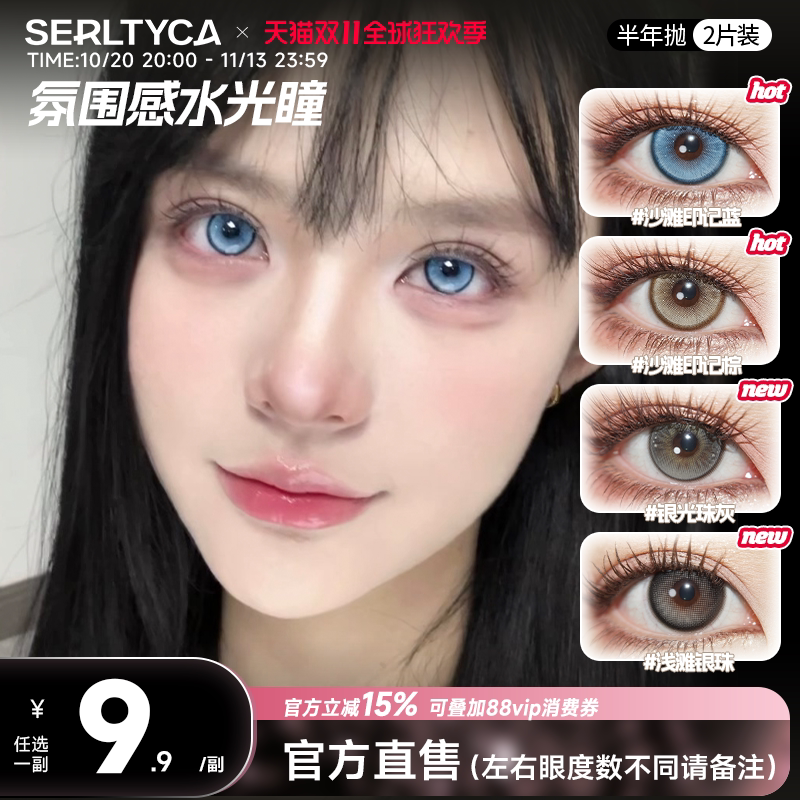 serltyca美瞳氛围感大小直径沙滩印记蓝棕彩色隐形眼镜半年抛2片