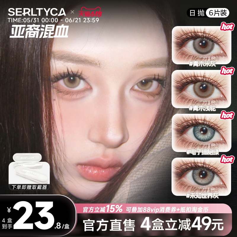 serltyca美瞳亚裔混血大直径青木米灰浅驼彩色隐形眼镜女日抛官方