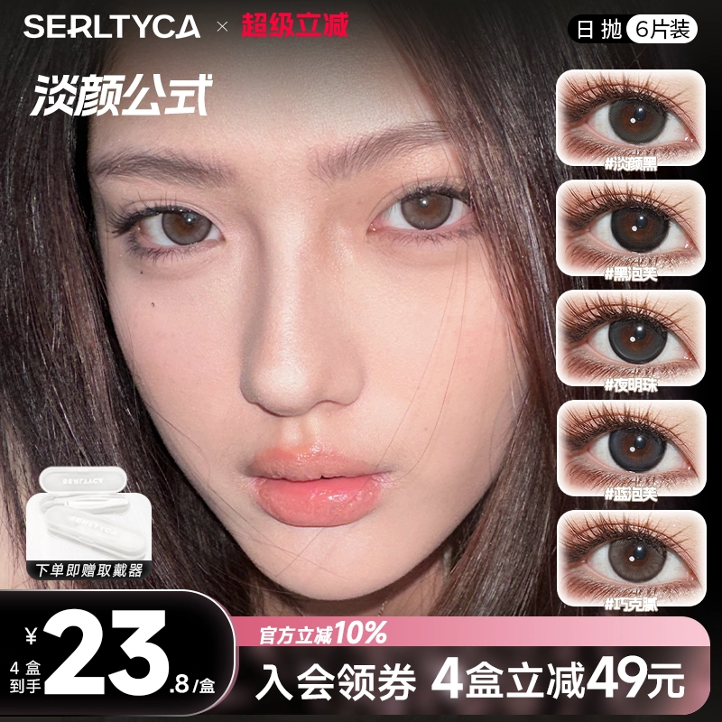 serltyca美瞳日抛蓝泡芙三明治工艺彩色隐形眼镜官方旗舰店正