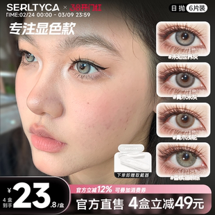 serltyca美瞳日抛亚裔混血未知世界灰青木浅驼米灰彩色隐形眼镜