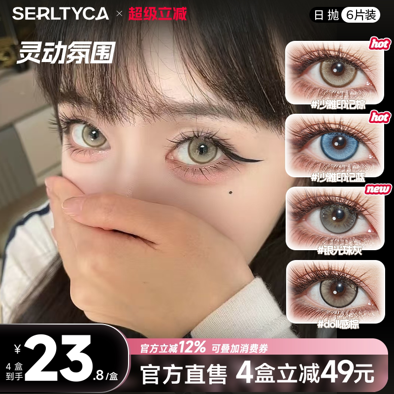 serltyca美瞳显色大直径沙滩印记蓝绿棕色彩色隐形眼镜日抛旗舰店