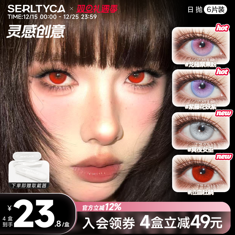 【新】serltyca美瞳cos龙梅禁果粉泣血杜鹃彩色隐形眼镜日抛官方