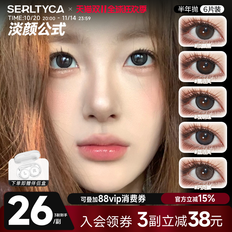 serltyca美瞳半年抛2片蓝黑泡芙三明治自然款彩色隐形眼镜官方
