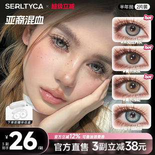 serltyca美瞳混血大直径半年抛2片青木浅驼米灰彩色隐形眼镜官方