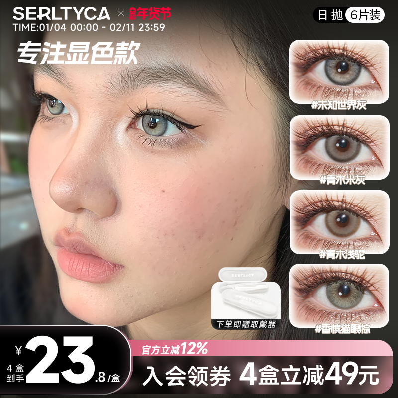 serltyca美瞳日抛亚裔混血未知世界灰青木浅驼米灰彩色隐形眼镜