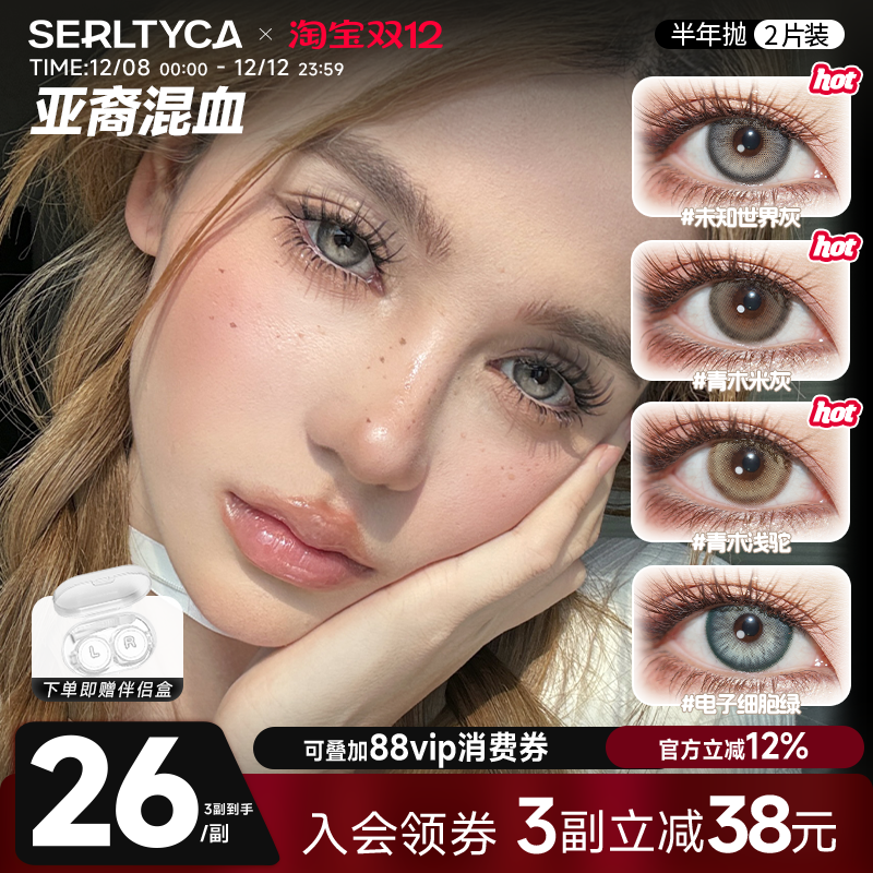 serltyca美瞳混血大直径半年抛2片青木浅驼米灰彩色隐形眼镜官方