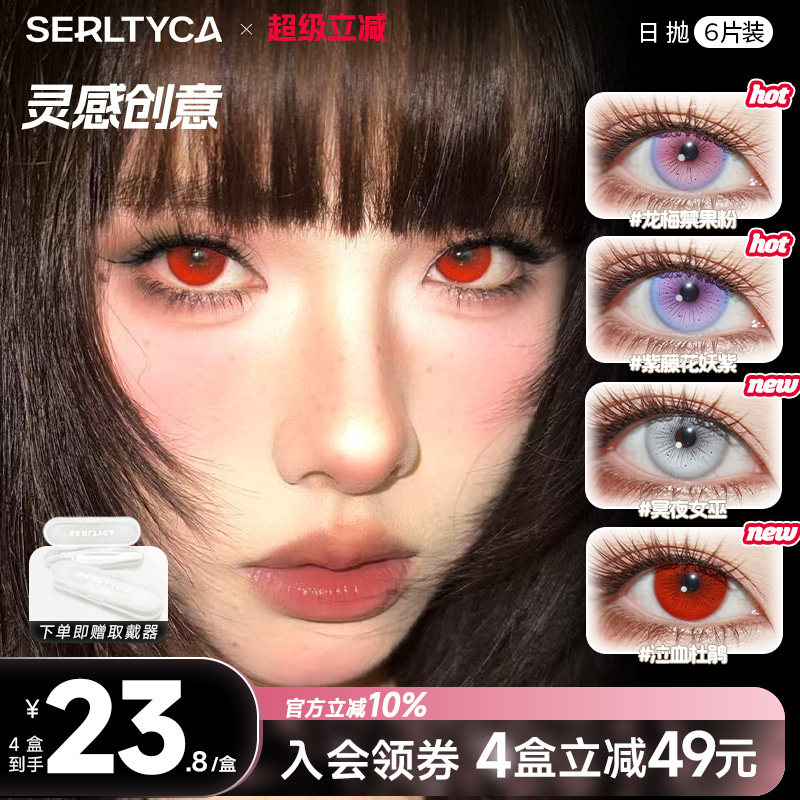 serltyca美瞳cos龙梅禁果粉泣血杜鹃彩色隐形眼镜日抛官方