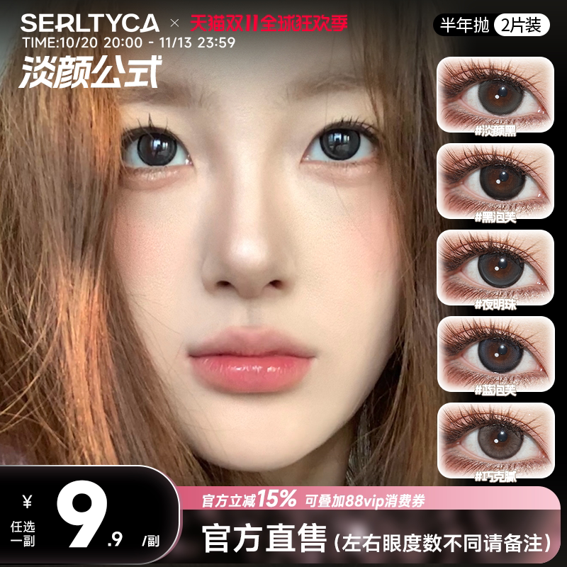 serltyca美瞳半年抛2片蓝黑泡芙三明治自然通勤彩色隐形眼镜官方