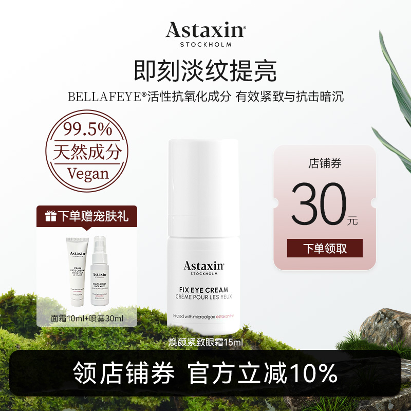 Astaxin焕颜紧致眼霜淡化细纹黑眼圈提亮眼部抗老抗氧化锁水15ml