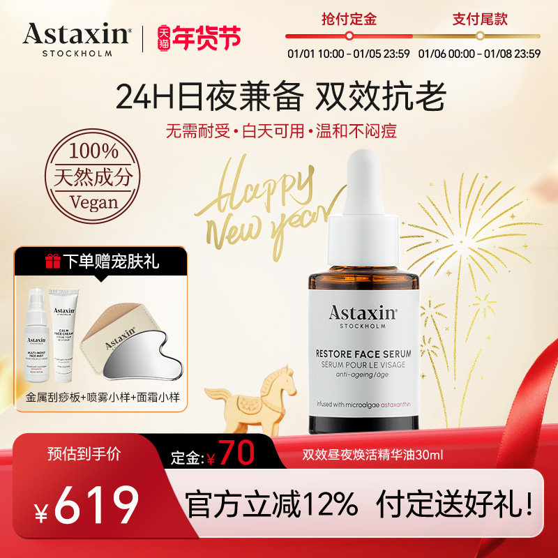 【交个朋友】Astaxin双效焕活精华油紧致抗皱淡纹提亮精华油30ml