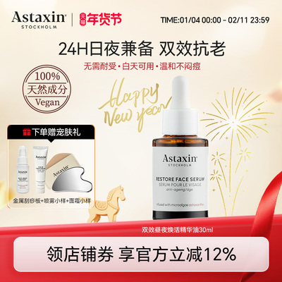 直播专享 Astaxin虾青素精华液紧致抗皱淡纹提亮精华油30ml