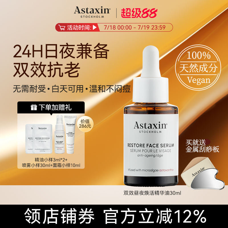 Astaxin虾青素精华液紧致抗皱淡纹提亮精华油30ml
