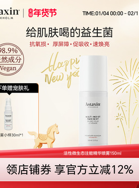 Astaxin活性微生态注能精华喷雾舒缓保湿焕亮肤色镇定维稳150ml