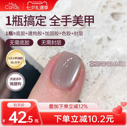 MissCandy指甲油胶五合一懒人一步胶2026新款猫眼显白慕斯喵喵10g