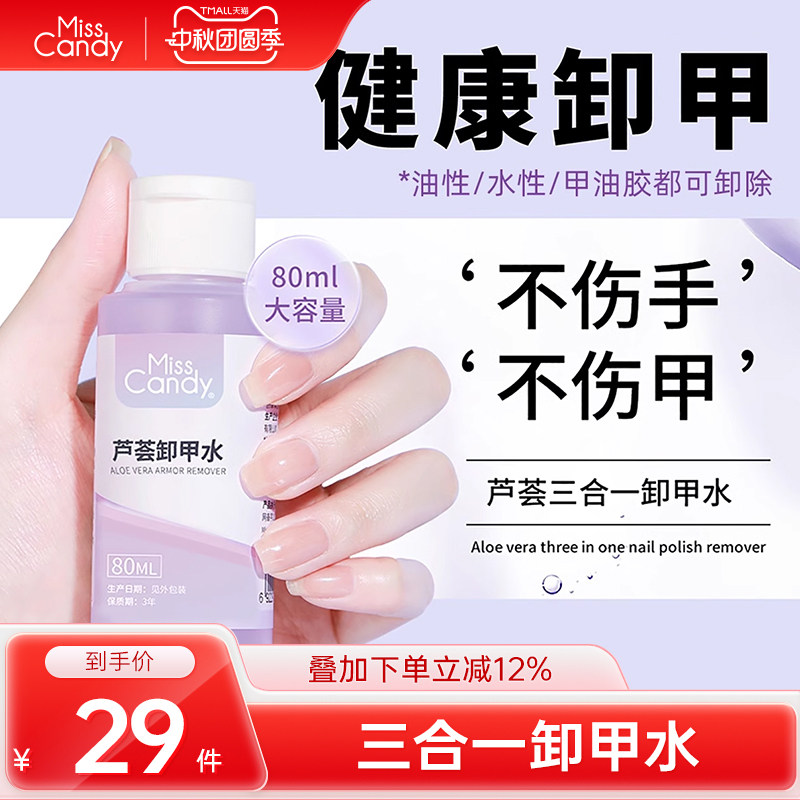 MissCandy卸甲水指甲油穿戴甲解胶剂不伤手清洁卸甲棉美甲店专用图片