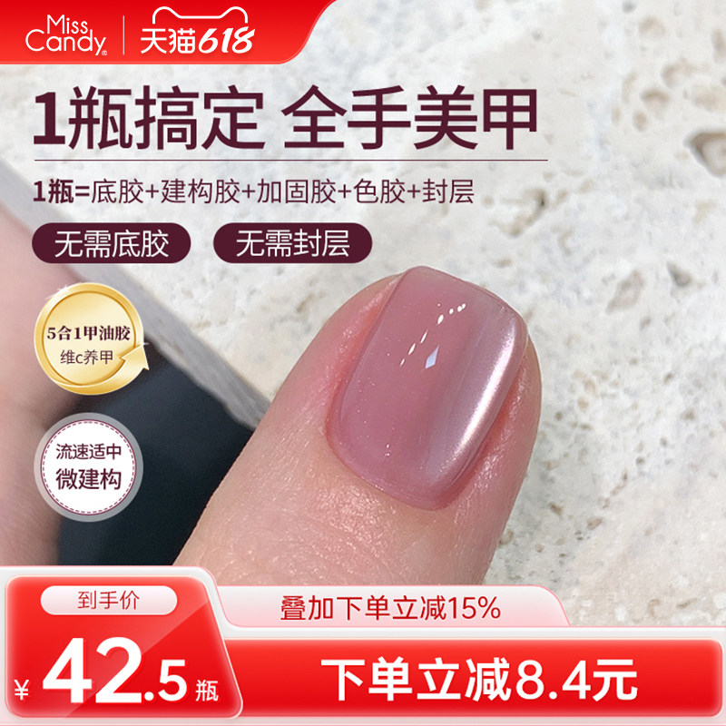 MissCandy甲油胶五合一猫眼一步胶春夏新款指甲油建构底胶封层10g