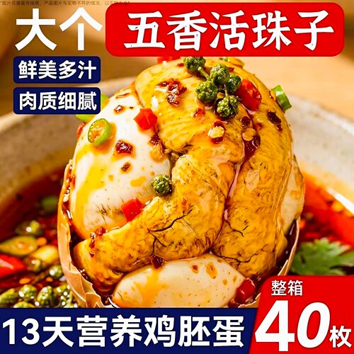 40枚活珠子新鲜13天五香味开袋即食香辣毛蛋活珠子熟毛鸡蛋钢化蛋