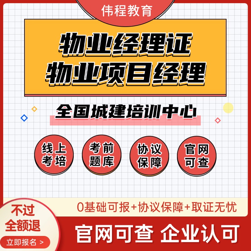 物业经理证物业经理双证考试物业项目经理上岗证物业管理师证培训