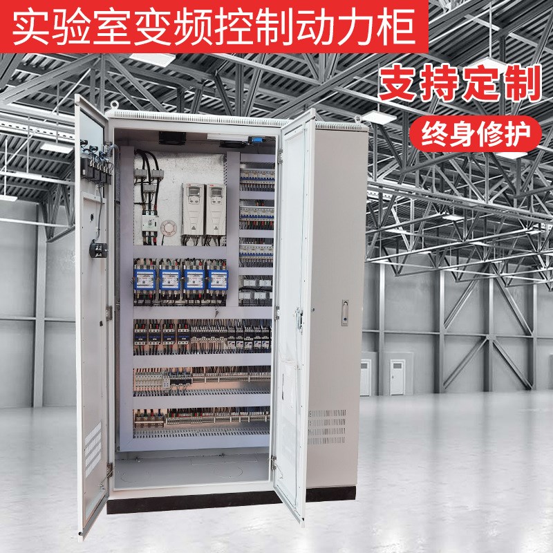 实验室变频控制动力柜 大容量室内配电箱 高低压信息配电柜